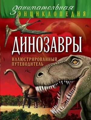 ЗанимательнаяЭнц Динозавры Илл.путеводитель (Малютин А.О.)