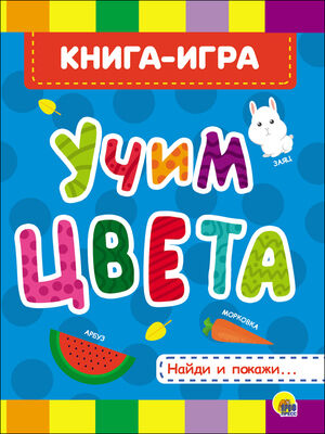 Кн.карт(ПрофПр)_А5 Учим цвета (худ.Клепаков А.) [Книга-игра]