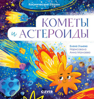 КосмическиеСказки Кометы и астероиды (Ульева Е.)