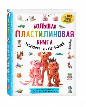 Кабаченко С. Большая пластилиновая книга увлечений и развлечений