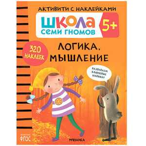 ШколаСемиГномов АктивитиСНакл 5+ Логика,мышление