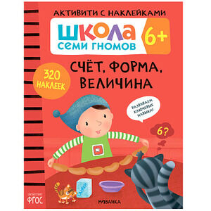 ШколаСемиГномов АктивитиСНакл 6+ Счет,форма,величина