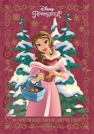 ВеселыеИстории Принцесса Disney Морозные приключения.