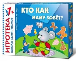 ШколаСемиГномов Игротека 1+ Кто как маму зовет? (Янушко Е.А.)