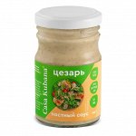 Соус постный Цезарь, Casa Kubana