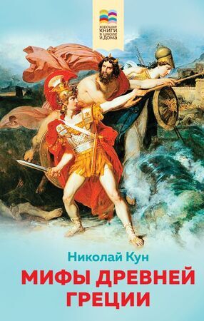 ХорошиеКнВШколеИДома Кун Н.А. Мифы древней Греции (с илл.