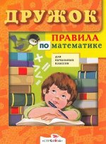 Дружок(Стрекоза)(о) Правила по математике д/нач.кл. (ред.Бобарико А.)
