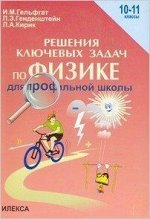 Решение ключевых задач по физике д/проф.школы 10-11 кл. (Гельфгат И.М.,Генденштейн Л.Э.,Кирик Л.А.)