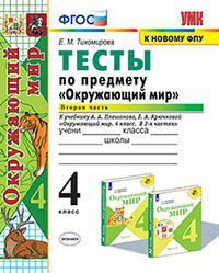 УМК   4кл. Окруж.мир Тесты в 2ч. Ч. 2 к УМК А.А.Плешакова [к нов.ФПУ] (Тихомирова Е.М.;М:Экзамен,21) ФГОС