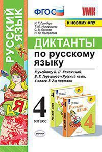 УМК   4кл. Русс.яз. Диктанты к уч.В.П.Канакиной,В.Г.Горецкого [к нов.ФПУ] (Гринберг И.Г.и др.;М:Экзамен,21) ФГОС