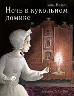 БестселлерДляДетей Вольтц А. Ночь в кукольном домике