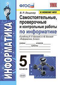 УМК   5кл. Информатика Самост.,пров.и контр.работы к уч.Л.Л.Босовой и др. [к нов.ФПУ] (Лещинер В.Р.;М:Экзамен,21) ФГОС