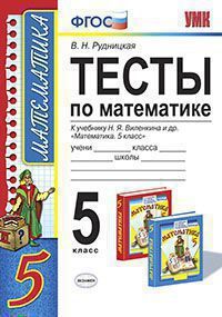 УМК   5кл. Математика Тесты к уч.Н.Я.Виленкина и др. (Рудницкая В.Н.;М:Экзамен,20) ФГОС