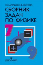 Сборник задач по физике д/уч-ся  7- 9кл. (Лукашик В.И.,Иванова Е.В.)