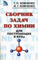 Сборник задач по химии д/поступающих в ВУЗы (Хомченко Г.П.,Хомченко И.Г.)