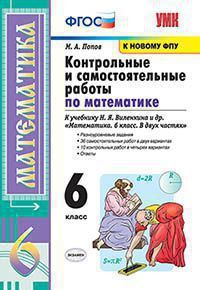 УМК   6кл. Математика Контр.и самост.работы к уч.Н.Я.Виленкина и др. [к нов.ФПУ] (Попов М.А.;М:Экзамен,21) ФГОС