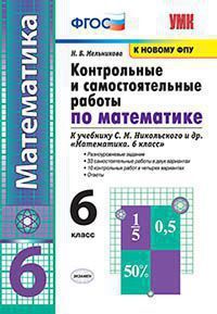 УМК   6кл. Математика Контр.и самост.работы к уч.Никольского [к нов.ФПУ] (Мельникова Н.Б.;М:Экзамен,21) ФГОС