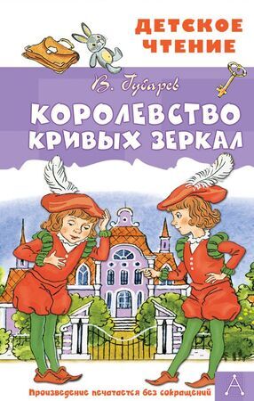 ДетскоеЧтение Губарев В.Г. Королевство кривых зеркал