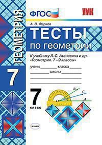 УМК   7кл. Геометрия Тесты к уч.Л.С.Атанасяна и др. (Фарков А.В.;М:Экзамен,20) ФГОС