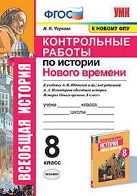 УМК   8кл. История нового времени Контр.работы к уч.А.Я.Юдовской и др. (Чернова М.Н.;М:Экзамен,21) ФГОС