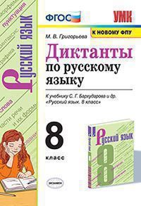 УМК   8кл. Русс.яз. Диктанты к уч.С.Г.Бархударова и др. (Григорьева М.В.,Назарова Т.Н.;М:Экзамен,21) ФГОС