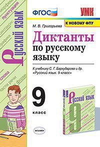 УМК   9кл. Русс.яз. Диктанты к уч.С.Г.Бархударова и др. [к нов.ФПУ] (Григорьева М.В.,Назарова Т.Н.;М:Экзамен,21) ФГОС