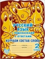 СПодсказкамиИОтв(Литера)(с выруб.) Русс.яз. Изучаем состав слова 2кл. (Селиванова М.С.)