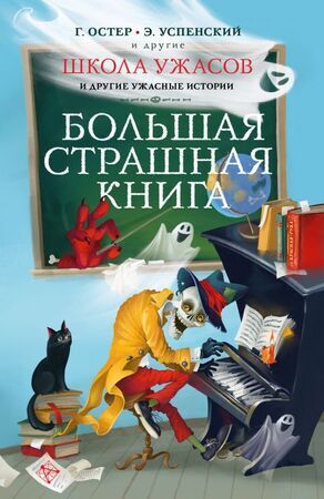 БолСтрашнаяКнига(тв) Школа ужасов и др.ужасные истории (Остер Г.Б./Успенский Э.Н.и др.)