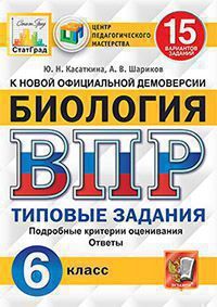 ВПР(Экзамен)(о) Биология  6кл. ТЗ 15 вариантов (Касаткина Ю.Н.;М:Экзамен,21) [978-5-377-15804-2] ЦПМ