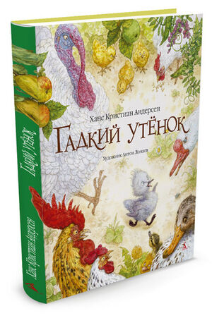 ЗолСказкиВИллЛучшихХудожников Андерсен Х.К. Гадкий утенок (худ.Ломаев А.)