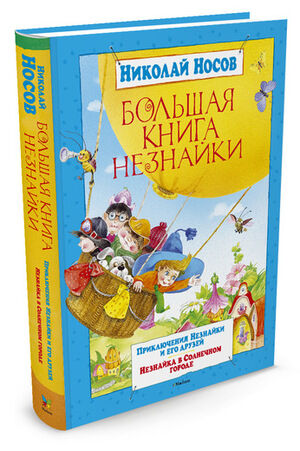 БольшаяКн(Махаон) Носов Н.Н. Большая книга Незнайки Приключения Незнайки и его друзей/Незнайка в Солнечном городе