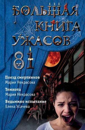 БольшаяКнУжасов Большая книга ужасов - 81 (Усачева Е.А.,Некрасова М.Е.)