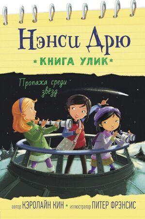 Кин К. Нэнси Дрю Пропажа среди звезд [Книга улик]