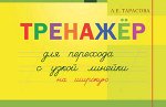 Тренажер навыков перехода с узкой на широкую линейку (Тарасова Л.Е.) ФГОС