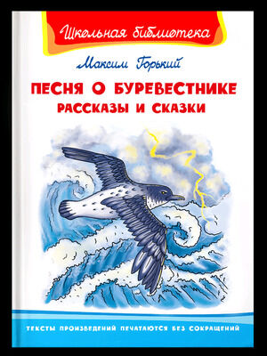 ШкБиб(Омега)(тв) Горький М. Песня о Буревестнике Рассказы и сказки