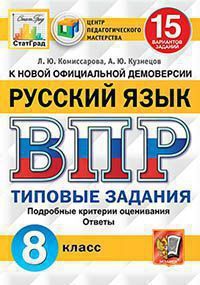 ВПР(Экзамен)(о)(б/ф) Русс.яз. 8кл. ТЗ 15 вариантов (Комиссарова Л.Ю.,Кузнецов А.Ю.;М:Экзамен,21) [978-5-377-16798-3] ЦПМ