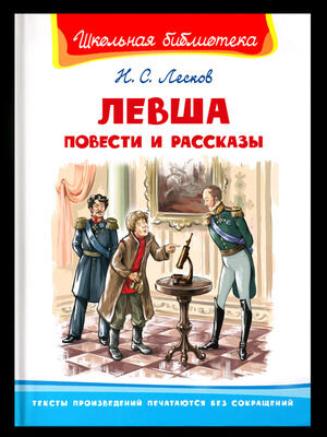 ШкБиб(Омега)(тв) Лесков Н.С. Левша Повести и рассказы