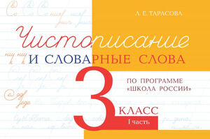 Чистописание и словарные слова  3кл. Ч. 1 по программе "Школа России" (Тарасова Л.Е.)