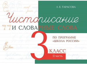 Чистописание и словарные слова  3кл. Ч. 2 по программе "Школа России" (Тарасова Л.Е.)