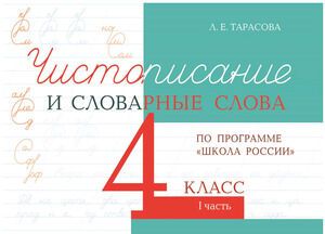 Чистописание и словарные слова  4кл. Ч. 1 по программе "Школа России" (Тарасова Л.Е.)