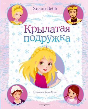 Вебб Х. ЦвКниги Крылатая подружка [Кн. 3]