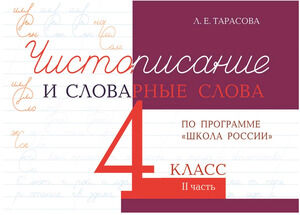 Чистописание и словарные слова  4кл. Ч. 2 по программе "Школа России" (Тарасова Л.Е.)