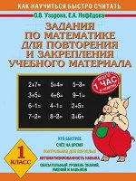 КакНаучитьсяБыстроСчитать Задания по математике 1кл. д/повторения и закрепления уч.матер. (Узорова О.В.,Нефедова Е.А.)