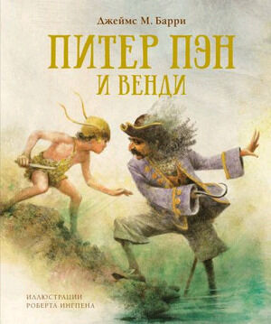 КнСИллИнгпен Барри Дж.М. Питер Пэн и Венди (худ.Ингпен Р.)