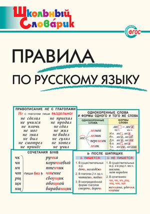 ШкСловарик Правила по русс.яз. Нач.школа (сост.Клюхина И.В.)