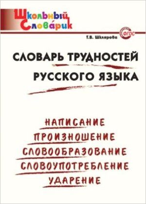 ШкСловарик Словарь трудностей русс.яз. Нач.школа (Шклярова Т.В.)