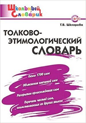 ШкСловарик Толково-этимологический словарь Нач.школа (Шклярова Т.В.)