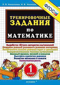 ТренировочныеЗадания по математике  1кл. (Николаева Л.П.,Иванова И.В.) ФГОС