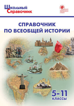 ШкСправочник Справочник по всеобщей истории 5-11кл. (Чернов Д.И.) ФГОС