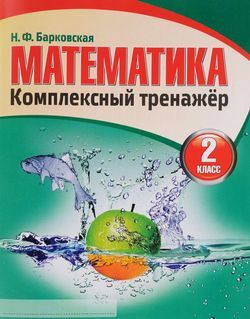 Комплексный тренажер Математика  2кл. (сост.Барковская Н.Ф.)